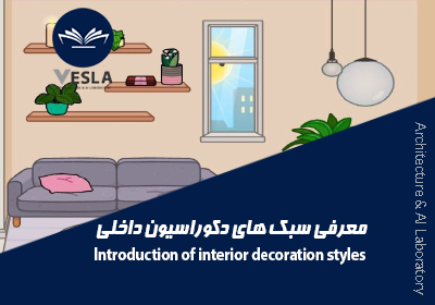 معرفی سبک نئوکلاسیک